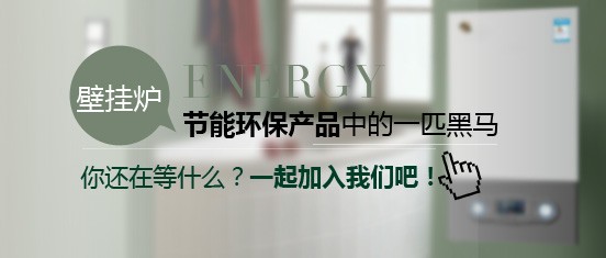 創業者加盟哪個燃氣壁掛爐品牌最好？