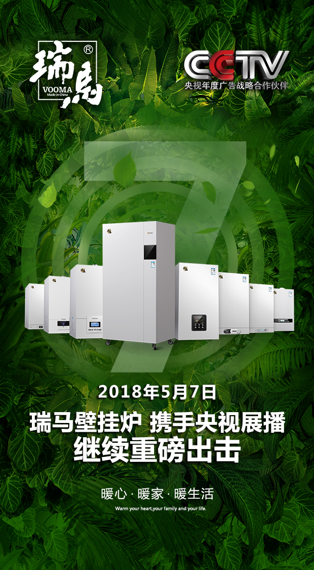 2018瑞馬壁掛爐繼續重磅出擊，聯手央視震撼來襲！