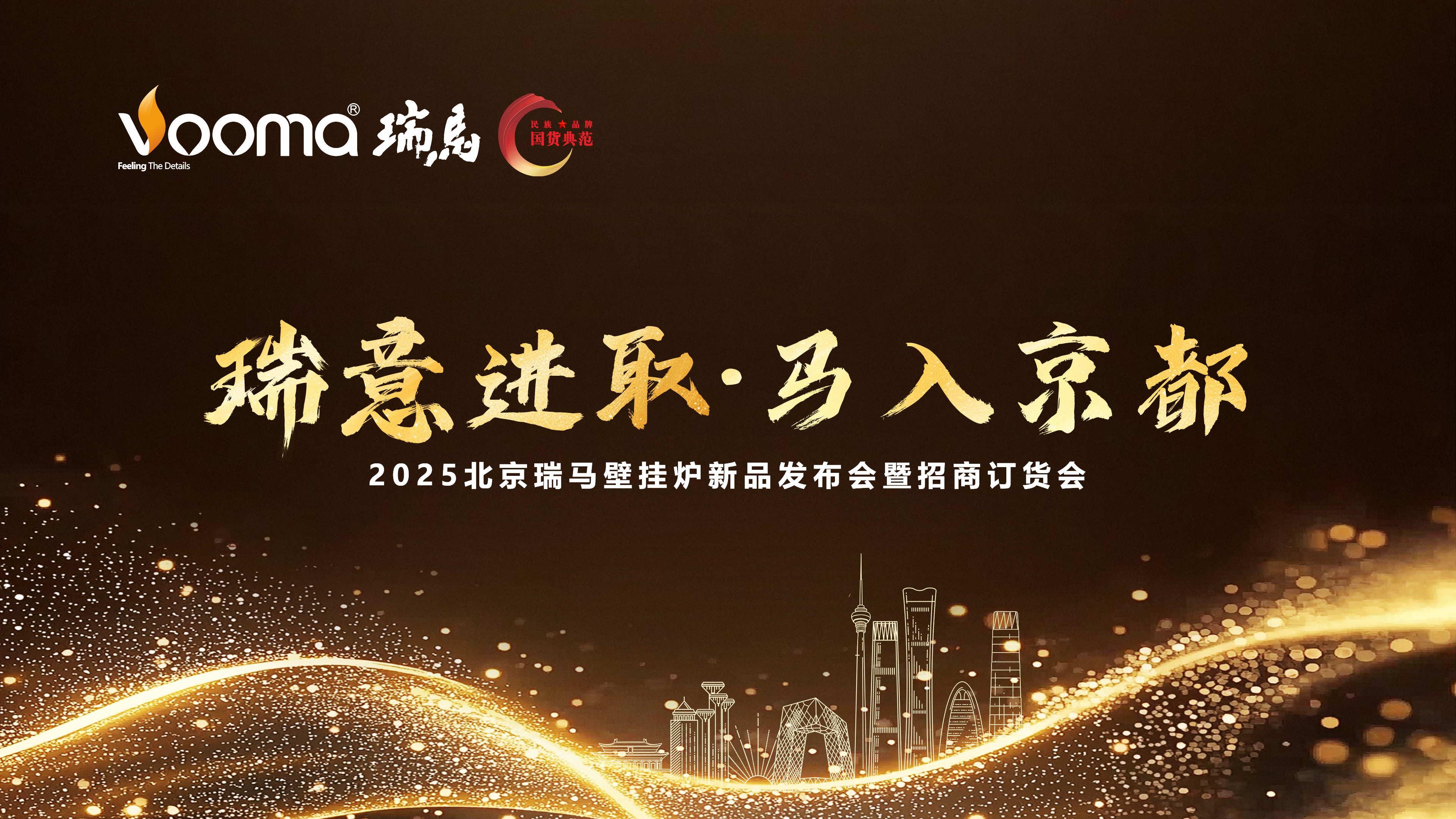 瑞馬重磅入京！新品招商會引爆華北