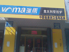 新疆和田瑞馬壁掛爐代理體驗店